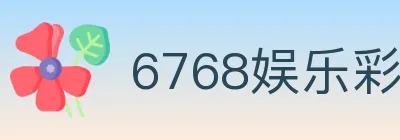 6768娱乐彩票平台 logo